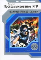 Программирование игр (+ CD-ROM) артикул 7702d.