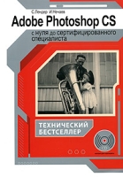 Adobe Photoshop CS с нуля до сертифицированного специалиста (+ CD-ROM) артикул 7703d.