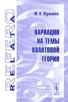 Вариации на темы квантовой теории артикул 7709d.