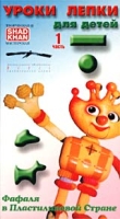Фафаля в Пластилиновой Стране Уроки лепки для детей Часть 1 артикул 7741d.