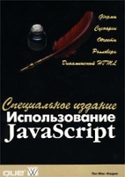Использование JavaScript Специальное издание артикул 7758d.