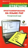 Программирование на языке PHP (+ CD-ROM) артикул 7774d.
