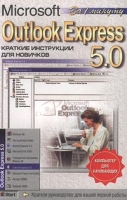 Microsoft Outlook Express 5 0 Краткие инструкции для новичков артикул 7781d.
