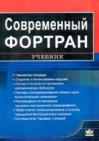 Современный Фортран Учебник артикул 7788d.