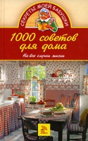1000 советов для дома На все случаи жизни артикул 7791d.