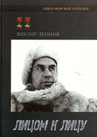 Лицом к лицу Военные хроники отряда особого назначения артикул 7585d.