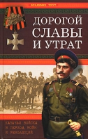 Дорогой славы и утрат Казачьи войска в период войн и революций артикул 7592d.