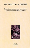 От текста - к сцене Российско-французские театральные взаимодействия XIX-XX веков артикул 7614d.