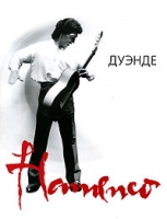 Дуэнде Нотное приложение к книге Эль Монте Анди "Фламенко Тайны забытых легенд" артикул 7619d.