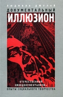 Документальный иллюзион Отечественный кинодокументализм - опыты социального творчества артикул 7621d.