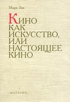 Кино как искусство, или Настоящее кино артикул 7623d.