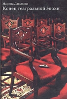 Конец театральной эпохи артикул 7624d.