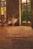 Хореографические портреты артикул 7630d.