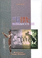 Жизнь, игра, театральность артикул 7636d.