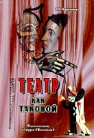 Театр как таковой артикул 7638d.