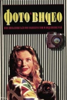 Фото & видео Как пользоваться фотоаппаратом и видеокамерой артикул 7647d.