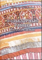 Фольклорные танцы Тверской земли артикул 7649d.