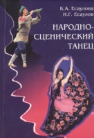 Народно-сценический танец артикул 7650d.