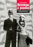 Легенды и реалии История американского уголовного фильма артикул 7652d.