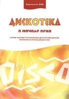 Дискотека в начале века Сборник сценариев театрализованных дискотек и методических материалов об организации дискотеки артикул 7656d.