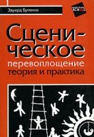 Сценическое перевоплощение Теория и практика артикул 7657d.