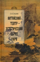Китайский театр - эстетический образ мира артикул 7658d.