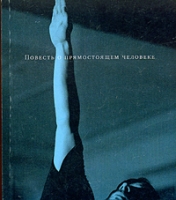 Повесть о Прямостоящем человеке артикул 7659d.