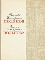 Василий Дмитриевич Поленов, Елена Дмитриевна Поленова артикул 7671d.