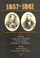 1857-1861 Переписка Императора Александра II с Великим Князем Константином Николаевичем Дневник Великого Князя Константина Николаевича артикул 7722d.