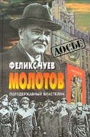 Молотов Полудержавный властелин артикул 7724d.