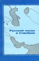 Русский посол в Стамбуле артикул 7725d.
