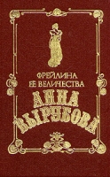 Фрейлина ее величества Анна Вырубова артикул 7726d.