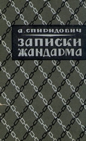 Записки жандарма артикул 7728d.