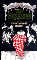 Многоликий порок: История Венеры и Тангейзера; Стихотворения; Письма артикул 7735d.
