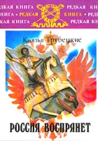 Россия воспрянет! артикул 7790d.