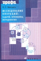 Исследование операций Задачи, принципы, методология Учебное пособие для вузов артикул 7524d.
