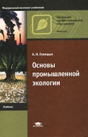 Основы промышленной экологии артикул 7526d.