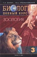 Биология Полный курс Том 3 Зоология артикул 7529d.
