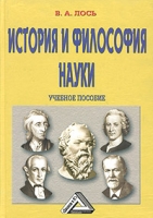 История и философия науки Учебное пособие артикул 7548d.