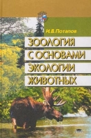 Зоология с основами экологии животных артикул 7553d.