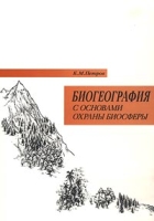 Биогеография с основами охраны биосферы артикул 7555d.