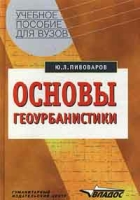 Основы геоурбанистики артикул 7556d.