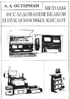 Методы исследования белков и нуклеиновых кислот артикул 7563d.