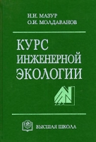Курс инженерной экологии артикул 7570d.