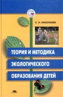 Теория и методика экологического образования детей артикул 7573d.
