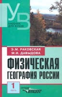 Физическая география России Часть 1 Общий обзор Европейская часть и островная Арктика артикул 7575d.