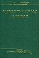 Экологическая химия Учебник для вузов артикул 7577d.