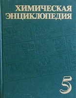 Химическая энциклопедия Том 5 Триптофан - Ятрохимия артикул 7579d.