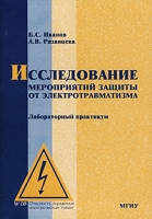 Исследование мероприятий защиты от электротравматизма артикул 7582d.