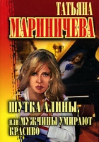 Шутка Алины, или Мужчины умирают красиво артикул 7639d.